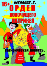 читать Орден хохочущего Патрикея