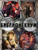 читать Библионекрум