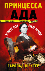 читать Принцесса ада