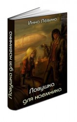 читать Ловушка для наёмника