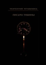читать Письма тишины. Философская проза