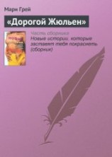 читать «Дорогой Жюльен»