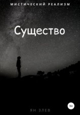 читать Существо