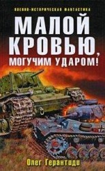 читать Малой кровью, могучим ударом!