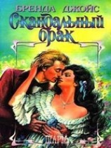 читать Скандальный брак