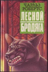 читать Лесной бродяга (рассказы и повести)