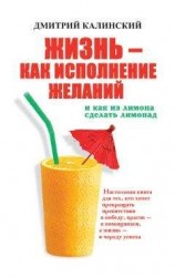 читать Жизнь как исполнение желаний и как из лимона сделать лимонад