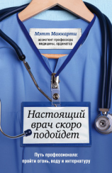 читать Настоящий врач скоро подойдет. Путь профессионала: пройти огонь, воду и интернатуру