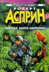 читать Боевая элита империи