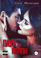 читать Паук и Пеппи