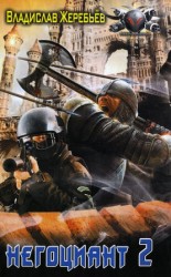 читать Негоциант 2. Марланский Квест