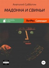 читать Мадонна и свиньи