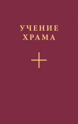 читать Учение Храма. Часть 1