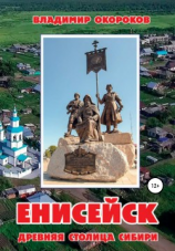 читать Енисейск  древняя столица Сибири