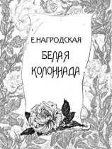 читать Белая колоннада