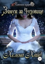 читать Замуж за Чудовище