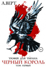 читать Трофей для тирана. Том 1. Черный король