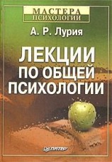 читать Лекции по общей психологии