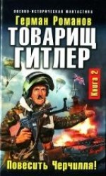 читать Товарищ Гитлер. Книга 2. Повесить Черчилля!