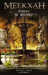 читать Сказания Меекханского пограничья. Восток – Запад
