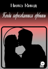 читать Когда пересекаются орбиты