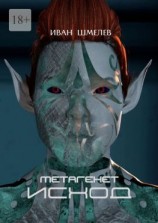 читать Метагенет. Исход