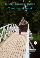 читать Филологическая книга для студента. Сборник лекций и заданий