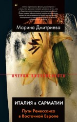 читать Италия в Сарматии. Пути Ренессанса в Восточной Европе