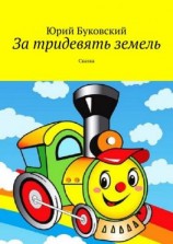 читать За тридевять земель. Сказка