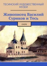 читать Живописец Василий Суриков и Тесь. Очерк