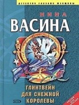 читать Глинтвейн для Снежной королевы