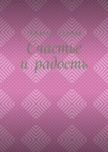 читать Счастье и радость. Выпуск первый