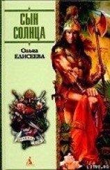 читать Сын Солнца (Пожиратели крови)