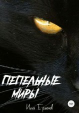 читать Пепельные Миры