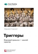 читать Ключевые идеи книги: Триггеры. Формируй привычки  закаляй характер. Маршалл Голдсмит