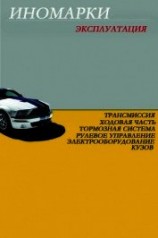 читать Иномарки. Эксплуатация