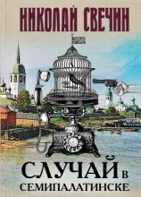 читать Случай в Семипалатинске