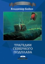 читать Трагедии Северного Подплава