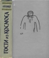 читать Гости из космоса (сборник)