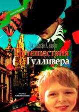 читать Путешествия Гулливера. Хирурга, а потом капитана прочих кораблей