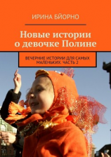 читать Новые истории о девочке Полине