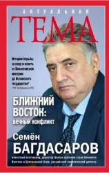 читать Ближний Восток: вечный конфликт