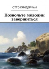 читать Позвольте мелодии завершиться