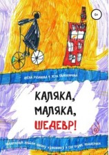 читать Каляка, маляка, шедевр!
