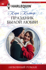 читать Праздник былой любви