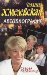 читать Автобиография. Старая перечница