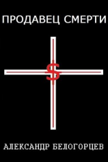 читать Продавец Смерти