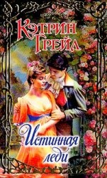 читать Истинная леди