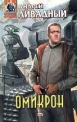 читать Омикрон