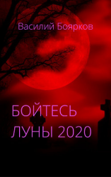 читать Бойтесь Луны 2020